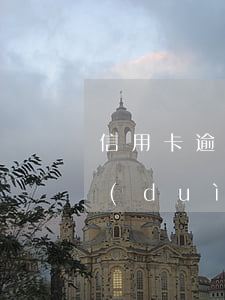 信用卡逾期多久影響貸款？詳解逾期對(duì)購(gòu)房的影響
